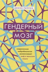 Гендерный мозг. Современная нейробиология развенчивает миф о женском мозге