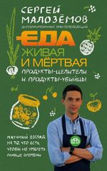 Еда живая и мертвая. Продуктыцелители и продуктыубийцы