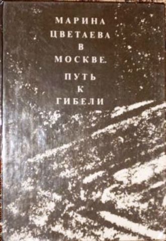 Марина Цветаева в Москве. Путь к гибели