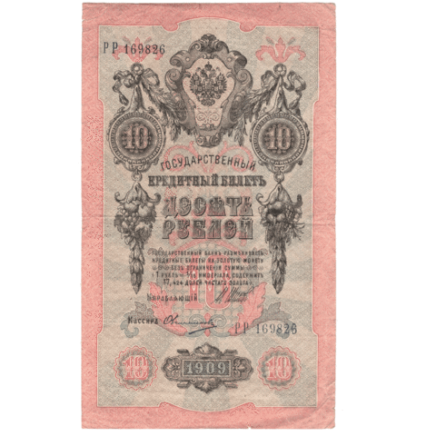 10 рублей 1909 VG (Банкнота)