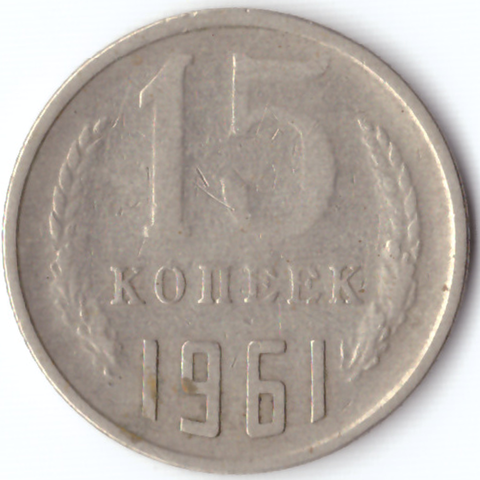 15 копеек 1961 F