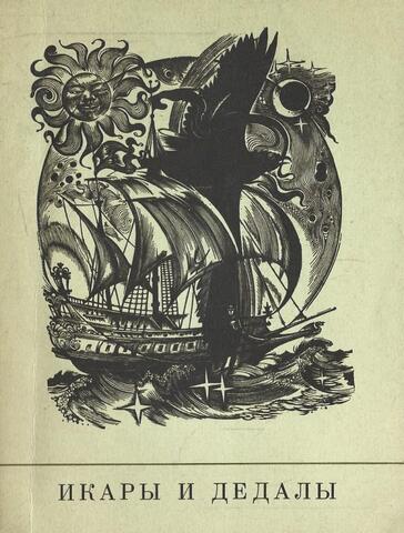 Икары и Дедалы