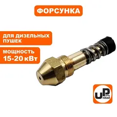 Форсунка UNITED PARTS для дизельных пушек 15-20кВт (ТК8-002-018, Корея)