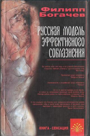 Русская модель эффективного соблазнения