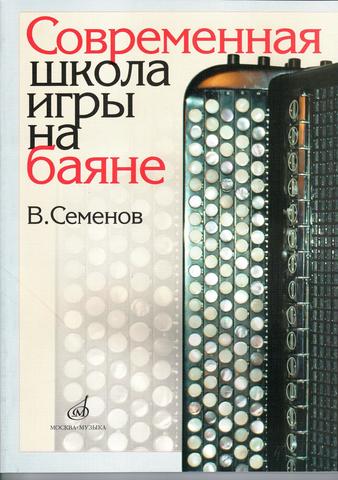 Совр школа игры на баяне