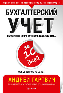 Бухгалтерский учет за 10 дней. Обновленное издание