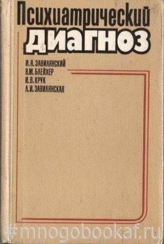Психиатрический диагноз
