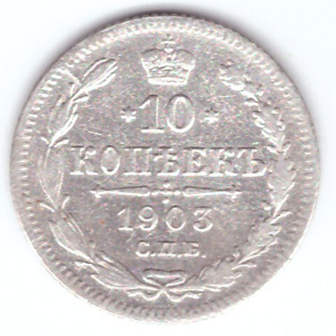 10 копеек 1903 год. СПБ-АР. F+