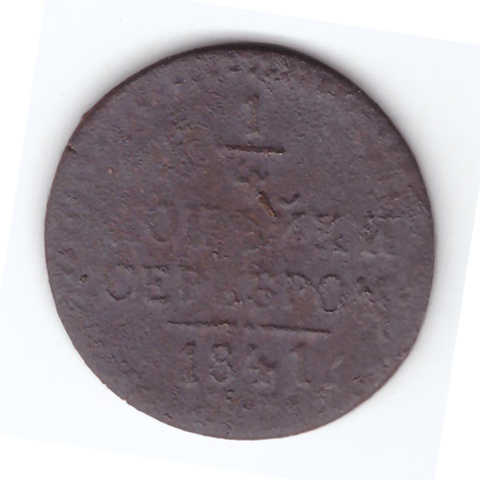 1/4 копейки серебром 1841 года. G