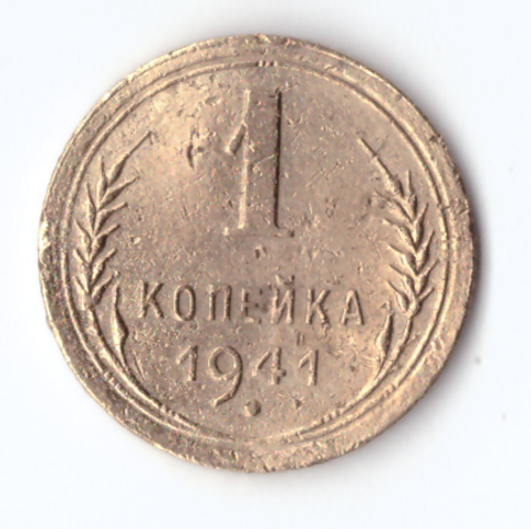 1 копейка 1941 F