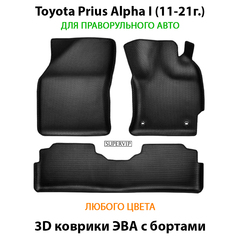 Автомобильные коврики ЭВА с бортами для Toyota Prius Alpha I (11-21г.) правый руль