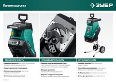 ЗУБР 2300 Вт, измельчитель садовый электрический (ЗИЭ-40-2300)