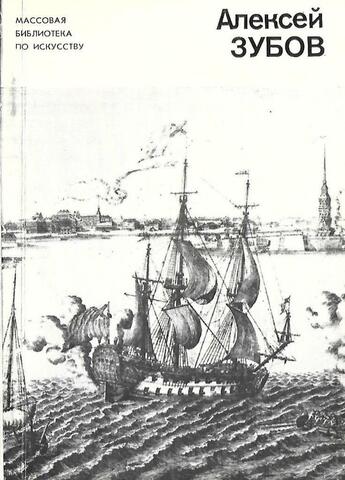 Алексей Зубов