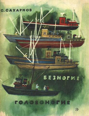 Безногие головоногие