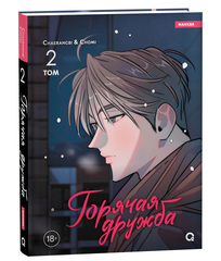 Горячая дружба. Том 2