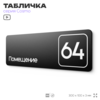 Табличка с номером помещения 