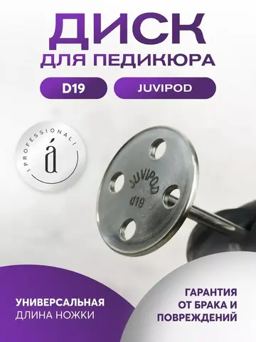 Диски для педикюра Juvipod d19/3,6 см