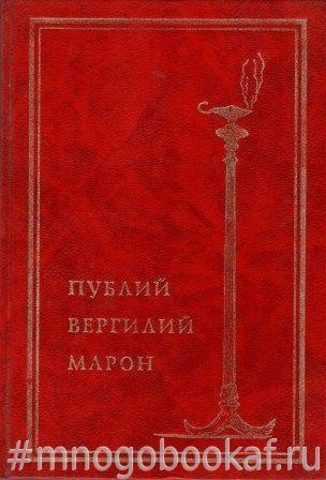 Вергилий. Собрание сочинений