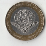 БМ025 Россия 2002 10 рублей Министерство иностранных дел РФ aUNC/UNC