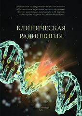 Клиническая радиология