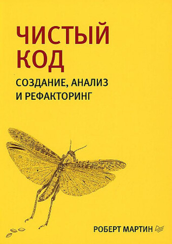 Чистый код: создание, анализ и рефакторинг. Библиотека программиста