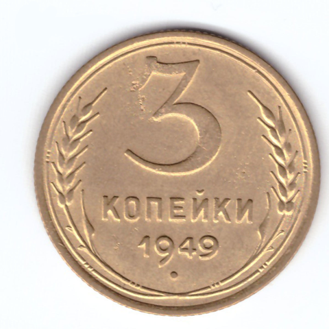 3 копейки 1949 VF+