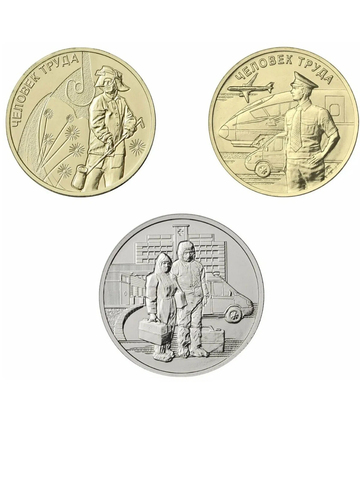 Набор из 3 монет "Профессии" (Медики, Металлург, Работник транспортной сферы). 2020 год