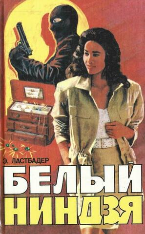 Белый ниндзя