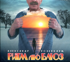 Александр Розенбаум / Ритм Лю Блюз (CD)
