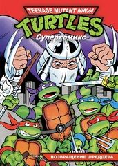 Комикс Teenage Mutant Ninja Turtles. Суперкомикс: Возвращение Шреддера
