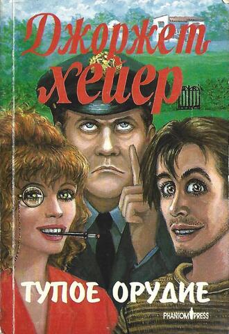 Тупое орудие