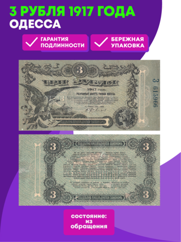 3 рубля Одесса 1917