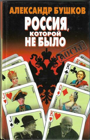 Россия, которой не было: загадки, версии, гипотезы