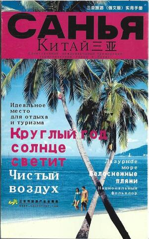 Санья. Китай