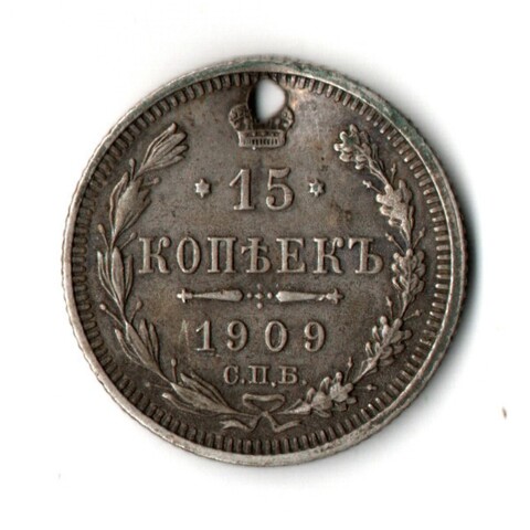 15 копеек 1909 год. Николай II. СПБ ЭБ. Отверстие монисто