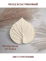 Молд пластиковый Лист гортензии 14 х 12,5 см