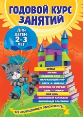 Годовой курс занятий: для детей 2-3 лет. Все необходимое в одной книге!