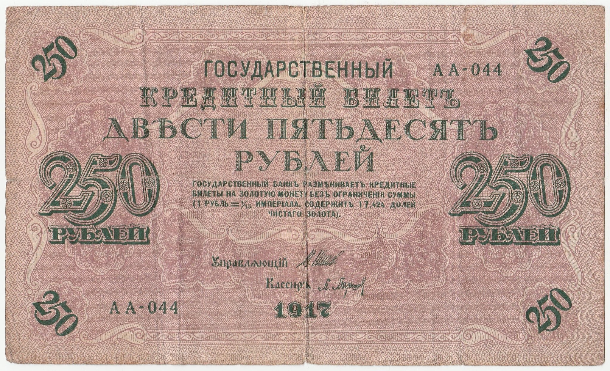 Банкноты. 250 Рублей 1917. Денежные знаки России 1917. Купюра бона 250 рублей 1917. Государственный кредитный билет двести пятьдесят рублей 1917.