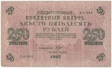 K11913 1917 Россия 250 рублей Шипов Барышев