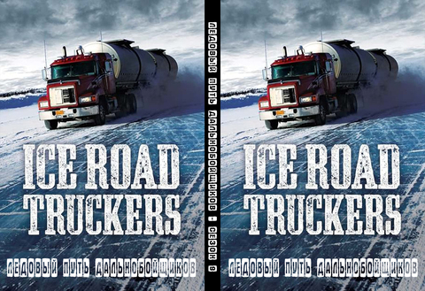 Ледовый путь дальнобойщиков - Сезон 9 (серии 1-10 из 10) / Ice Road Truckers / History channel