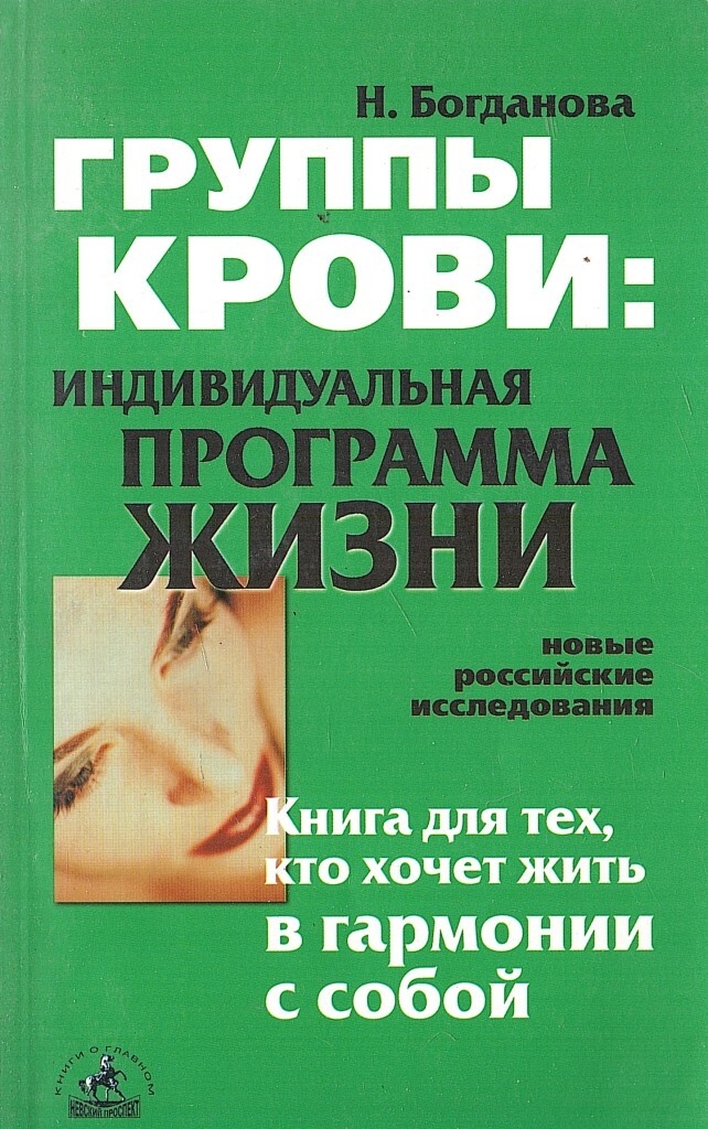 Программа жизни. Группа крови книга. Книга группы «на-на». Н Богданова группы крови, индивидуальное питание. Книга с таблицами питания по группам крови н. Богданова.