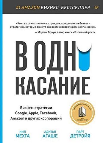 В одно касание. Бизнес-стратегии Google, Apple, Facebook, Amazon и других корпораций.