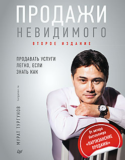 Продажи невидимого. Продавать услуги легко, если знать как. 2 издание тургунов мурат а продажи невидимого продавать услуги легко если знать как