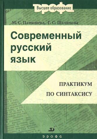 Современный русский язык. Практикум по синтаксису