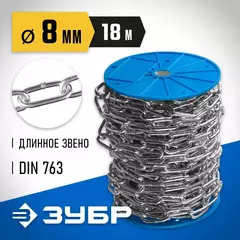 ЗУБР DIN 763, 8 мм, L 18 м, длиннозвенная цепь, Профессионал (4-304030-08)