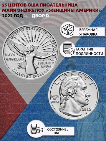 25 центов Женщины Америки Писательница Майя Энджелоу  ( 1/4 доллара, квотер )   США 2022 год двор D