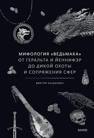Мифология 
