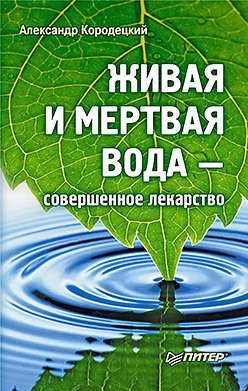 Живая и мертвая вода — совершенное лекарство баринов максим живая и мертвая вода целебная сила ионов