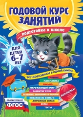 Годовой курс занятий для детей 6-7 лет. Подготовка к школе