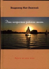 В. Мат-Линский Эта непростая райская жизнь. Книга не для всех